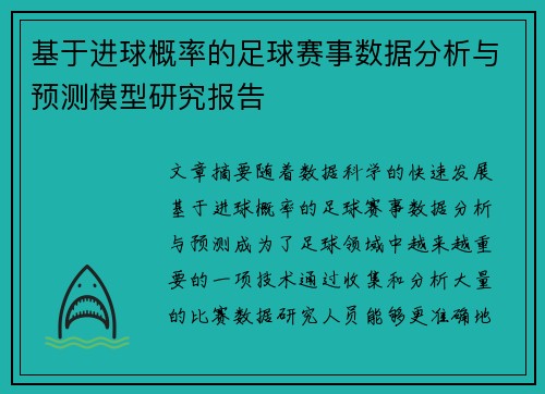 基于进球概率的足球赛事数据分析与预测模型研究报告 基于进球概率的足球赛事数据分析与预测模型研究报告