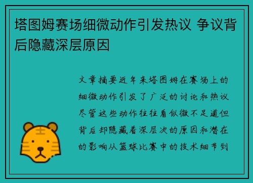 塔图姆赛场细微动作引发热议 争议背后隐藏深层原因