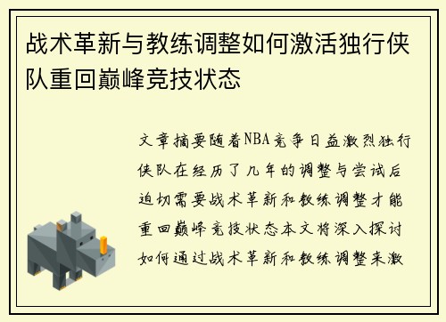 战术革新与教练调整如何激活独行侠队重回巅峰竞技状态