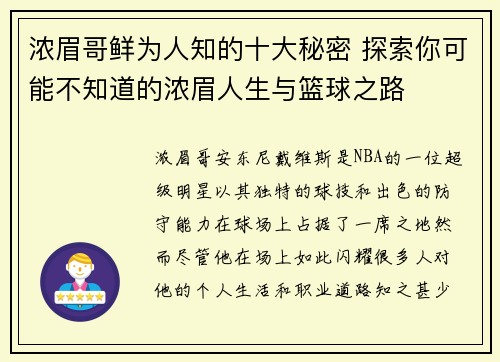 浓眉哥鲜为人知的十大秘密 探索你可能不知道的浓眉人生与篮球之路 浓眉哥鲜为人知的十大秘密 探索你可能不知道的浓眉人生与篮球之路