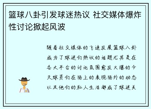 篮球八卦引发球迷热议 社交媒体爆炸性讨论掀起风波