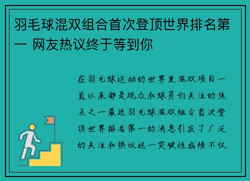 羽毛球混双组合首次登顶世界排名第一 网友热议终于等到你