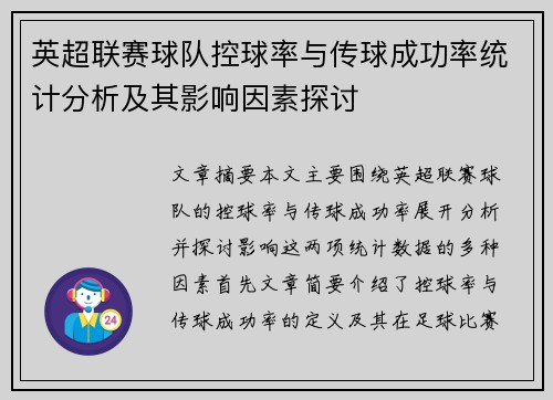 英超联赛球队控球率与传球成功率统计分析及其影响因素探讨
