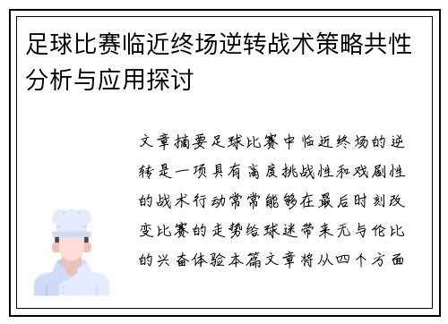 足球比赛临近终场逆转战术策略共性分析与应用探讨 足球比赛临近终场逆转战术策略共性分析与应用探讨