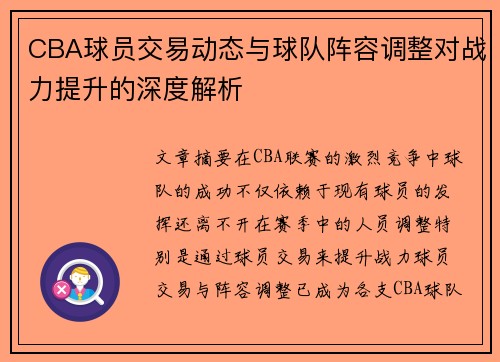 CBA球员交易动态与球队阵容调整对战力提升的深度解析