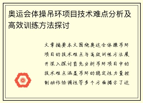 奥运会体操吊环项目技术难点分析及高效训练方法探讨