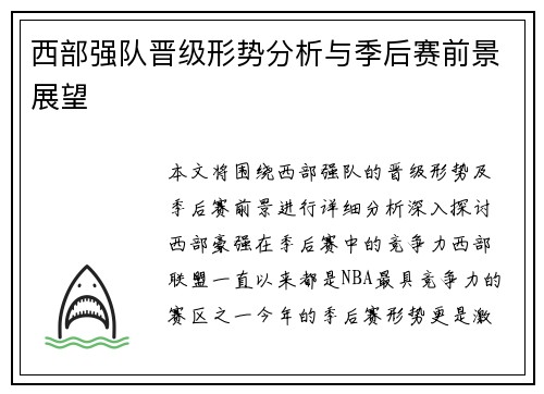 西部强队晋级形势分析与季后赛前景展望