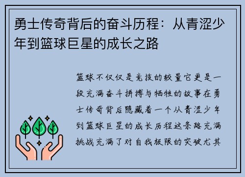 勇士传奇背后的奋斗历程：从青涩少年到篮球巨星的成长之路