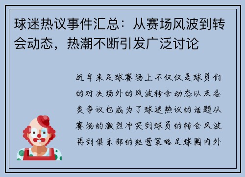 球迷热议事件汇总：从赛场风波到转会动态，热潮不断引发广泛讨论