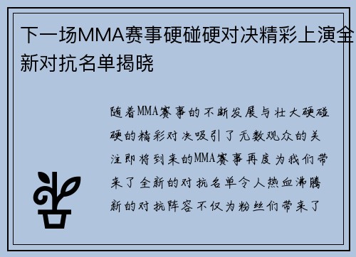下一场MMA赛事硬碰硬对决精彩上演全新对抗名单揭晓