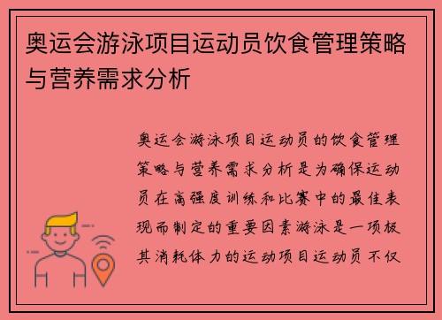 奥运会游泳项目运动员饮食管理策略与营养需求分析 奥运会游泳项目运动员饮食管理策略与营养需求分析