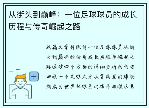 从街头到巅峰:一位足球球员的成长历程与传奇崛起之路 从街头到巅峰:一位足球球员的成长历程与传奇崛起之路