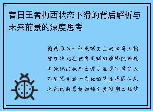 昔日王者梅西状态下滑的背后解析与未来前景的深度思考