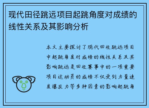 现代田径跳远项目起跳角度对成绩的线性关系及其影响分析