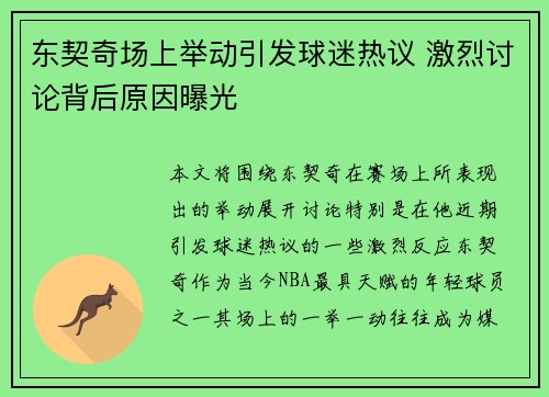 东契奇场上举动引发球迷热议 激烈讨论背后原因曝光 东契奇场上举动引发球迷热议 激烈讨论背后原因曝光