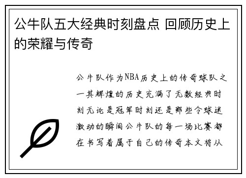公牛队五大经典时刻盘点 回顾历史上的荣耀与传奇 公牛队五大经典时刻盘点 回顾历史上的荣耀与传奇