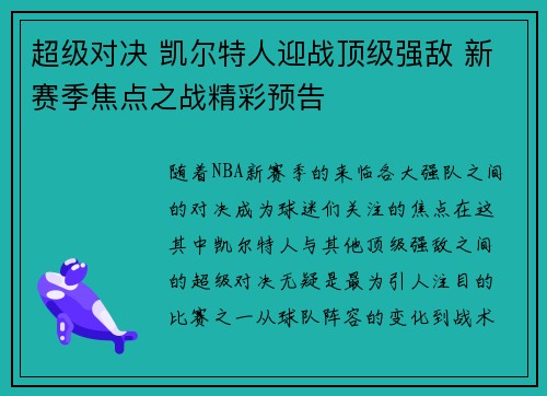 超级对决 凯尔特人迎战顶级强敌 新赛季焦点之战精彩预告
