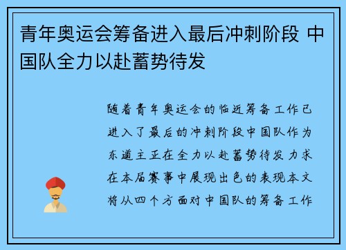 青年奥运会筹备进入最后冲刺阶段 中国队全力以赴蓄势待发