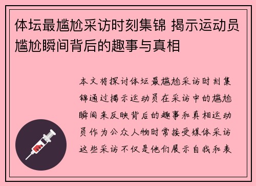 体坛最尴尬采访时刻集锦 揭示运动员尴尬瞬间背后的趣事与真相