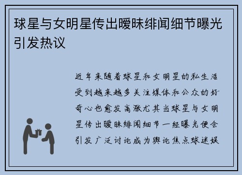 球星与女明星传出暧昧绯闻细节曝光引发热议