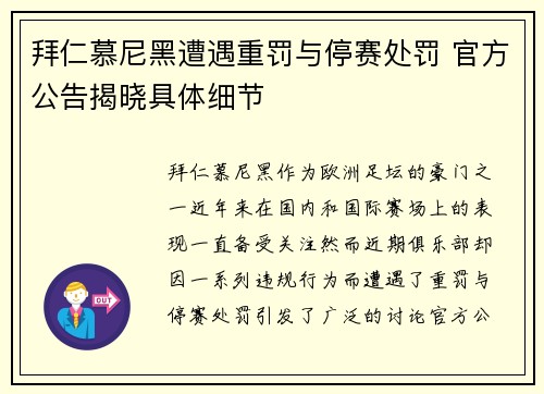 拜仁慕尼黑遭遇重罚与停赛处罚 官方公告揭晓具体细节