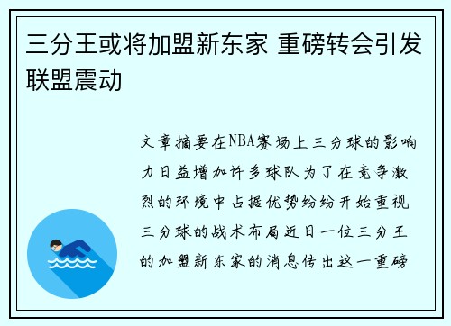 三分王或将加盟新东家 重磅转会引发联盟震动