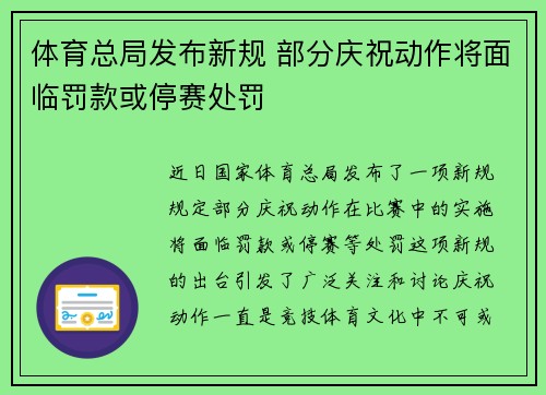 体育总局发布新规 部分庆祝动作将面临罚款或停赛处罚 体育总局发布新规 部分庆祝动作将面临罚款或停赛处罚