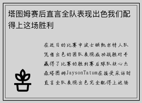 塔图姆赛后直言全队表现出色我们配得上这场胜利