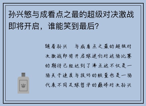 孙兴慜与成看点之最的超级对决激战即将开启,谁能笑到最后? 孙兴慜与成看点之最的超级对决激战即将开启,谁能笑到最后?