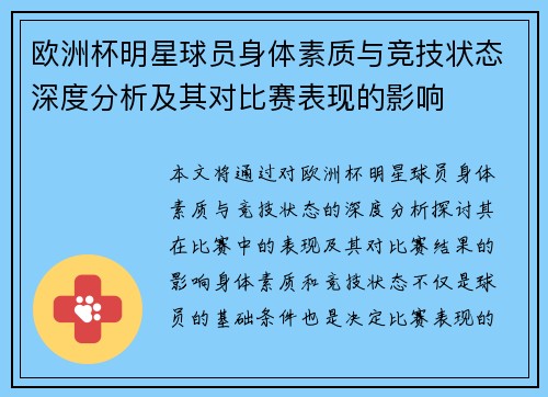 欧洲杯明星球员身体素质与竞技状态深度分析及其对比赛表现的影响