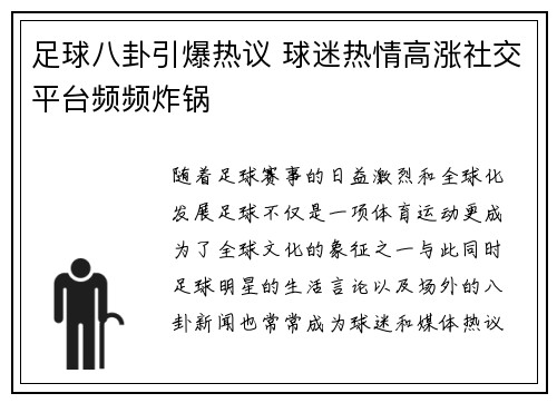 足球八卦引爆热议 球迷热情高涨社交平台频频炸锅 足球八卦引爆热议 球迷热情高涨社交平台频频炸锅