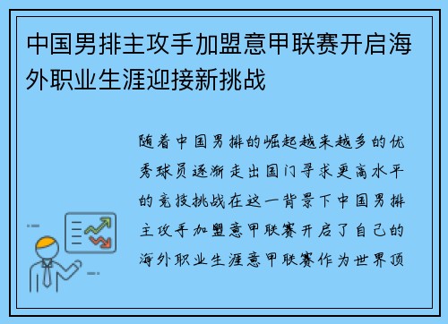中国男排主攻手加盟意甲联赛开启海外职业生涯迎接新挑战 中国男排主攻手加盟意甲联赛开启海外职业生涯迎接新挑战