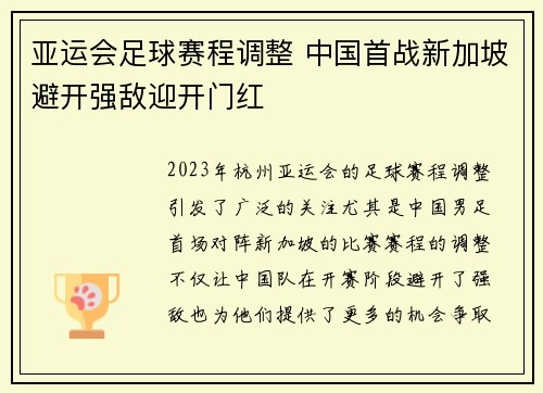 亚运会足球赛程调整 中国首战新加坡避开强敌迎开门红 亚运会足球赛程调整 中国首战新加坡避开强敌迎开门红