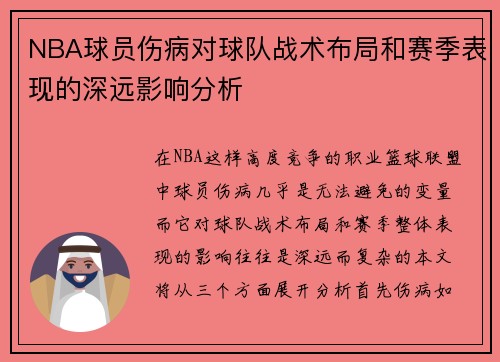 NBA球员伤病对球队战术布局和赛季表现的深远影响分析 NBA球员伤病对球队战术布局和赛季表现的深远影响分析