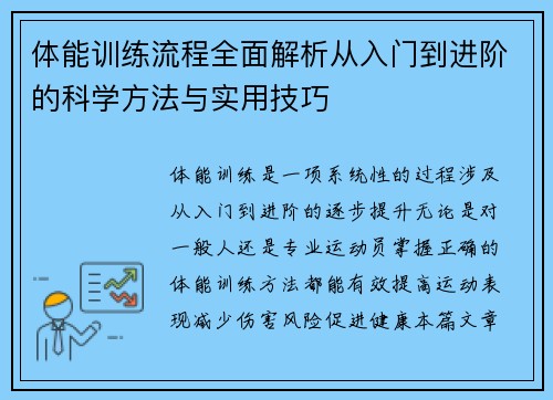 体能训练流程全面解析从入门到进阶的科学方法与实用技巧