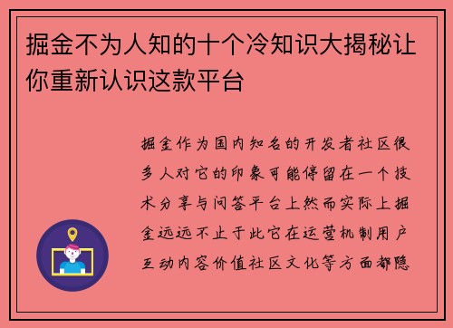 掘金不为人知的十个冷知识大揭秘让你重新认识这款平台