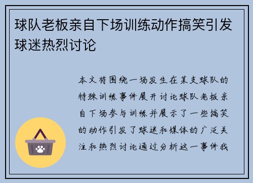 球队老板亲自下场训练动作搞笑引发球迷热烈讨论 球队老板亲自下场训练动作搞笑引发球迷热烈讨论