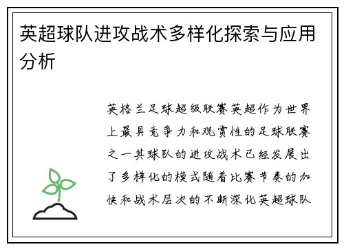 英超球队进攻战术多样化探索与应用分析 英超球队进攻战术多样化探索与应用分析