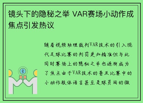 镜头下的隐秘之举 VAR赛场小动作成焦点引发热议