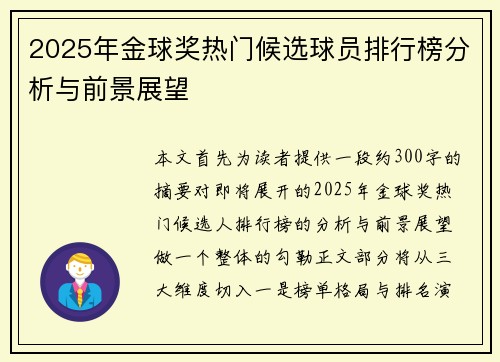 2025年金球奖热门候选球员排行榜分析与前景展望