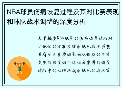 NBA球员伤病恢复过程及其对比赛表现和球队战术调整的深度分析 NBA球员伤病恢复过程及其对比赛表现和球队战术调整的深度分析