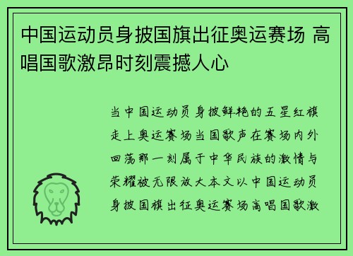 中国运动员身披国旗出征奥运赛场 高唱国歌激昂时刻震撼人心