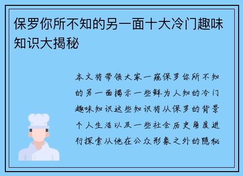 保罗你所不知的另一面十大冷门趣味知识大揭秘