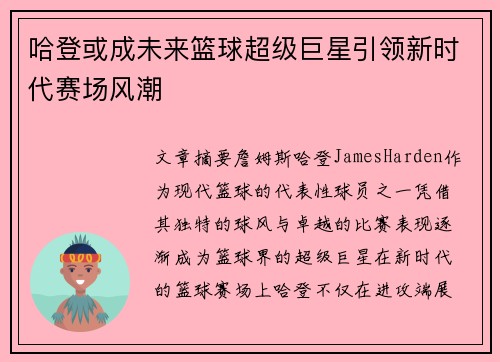 哈登或成未来篮球超级巨星引领新时代赛场风潮