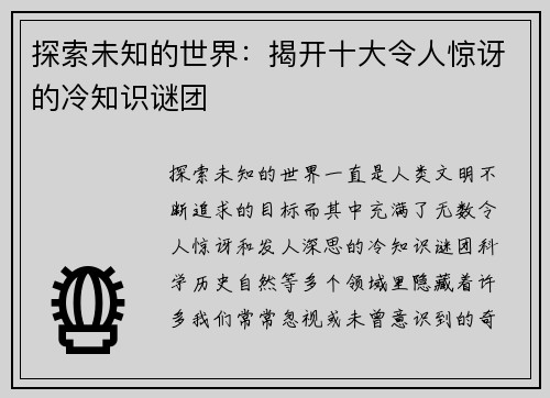探索未知的世界：揭开十大令人惊讶的冷知识谜团