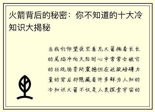 火箭背后的秘密：你不知道的十大冷知识大揭秘