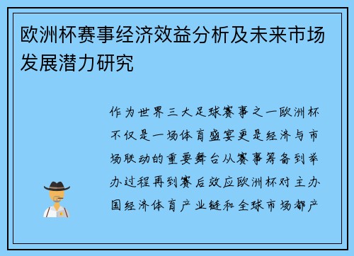 欧洲杯赛事经济效益分析及未来市场发展潜力研究
