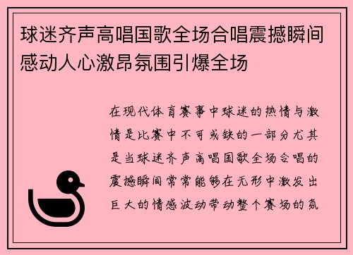 球迷齐声高唱国歌全场合唱震撼瞬间感动人心激昂氛围引爆全场 球迷齐声高唱国歌全场合唱震撼瞬间感动人心激昂氛围引爆全场