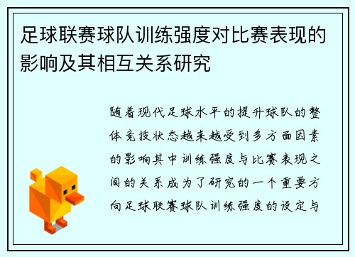 足球联赛球队训练强度对比赛表现的影响及其相互关系研究 足球联赛球队训练强度对比赛表现的影响及其相互关系研究