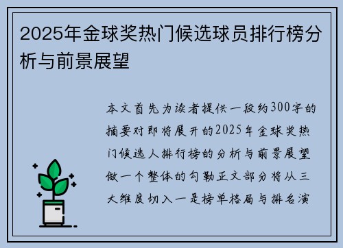 2025年金球奖热门候选球员排行榜分析与前景展望 2025年金球奖热门候选球员排行榜分析与前景展望